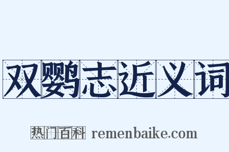 双鹦志近义词是什么意思的图片